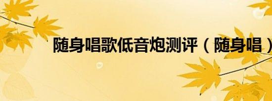 随身唱歌低音炮测评（随身唱）