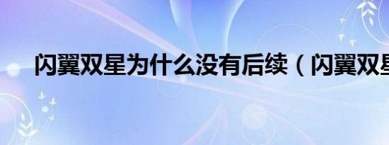 闪翼双星为什么没有后续（闪翼双星2）