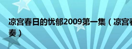 凉宫春日的忧郁2009第一集（凉宫春日的弦奏）