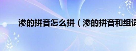 渗的拼音怎么拼（渗的拼音和组词）