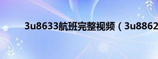3u8633航班完整视频（3u8862）