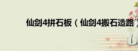 仙剑4拼石板（仙剑4搬石造路）