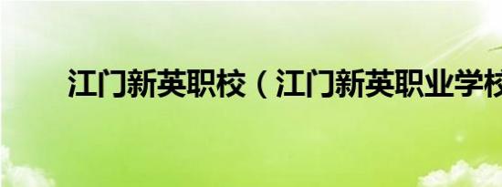 江门新英职校（江门新英职业学校）