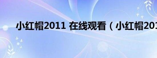 小红帽2011 在线观看（小红帽2011）