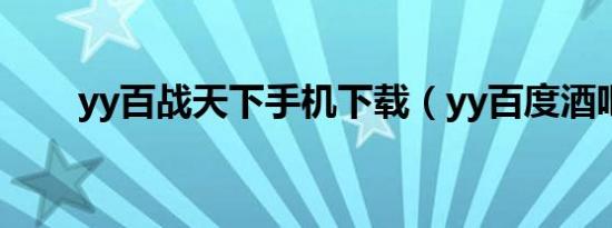 yy百战天下手机下载（yy百度酒吧）