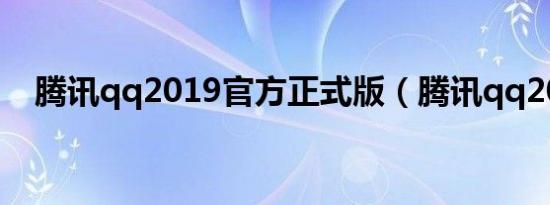 腾讯qq2019官方正式版（腾讯qq2003）