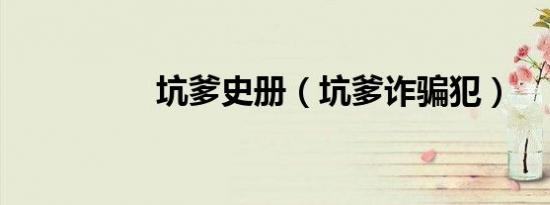 坑爹史册（坑爹诈骗犯）