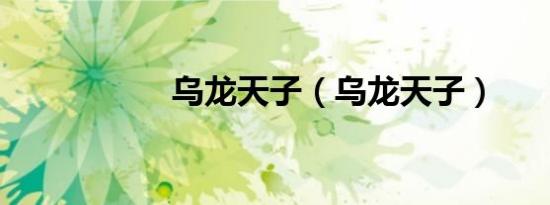 乌龙天子（乌龙天子）