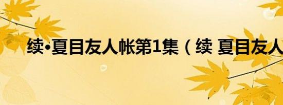 续·夏目友人帐第1集（续 夏目友人帐）