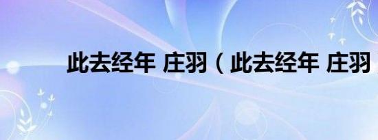 此去经年 庄羽（此去经年 庄羽）