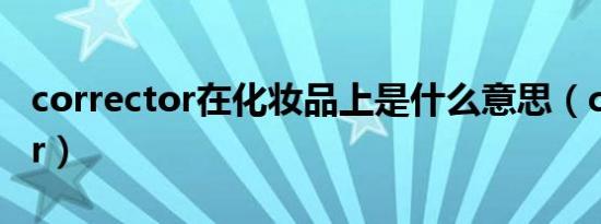 corrector在化妆品上是什么意思（corrector）