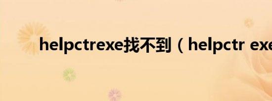 helpctrexe找不到（helpctr exe）