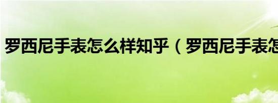 罗西尼手表怎么样知乎（罗西尼手表怎么样）