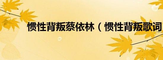 惯性背叛蔡依林（惯性背叛歌词）