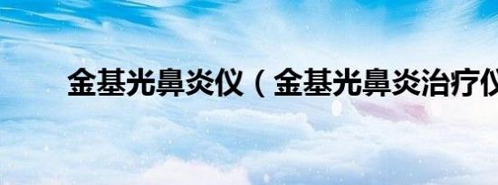 金基光鼻炎仪（金基光鼻炎治疗仪）