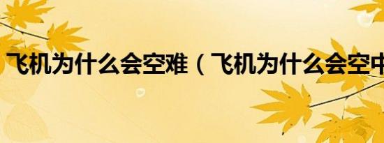 飞机为什么会空难（飞机为什么会空中解体）