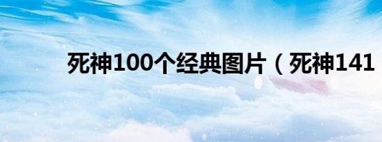 死神100个经典图片（死神141）