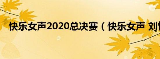 快乐女声2020总决赛（快乐女声 刘惜君）