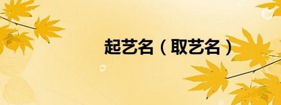 起艺名（取艺名）