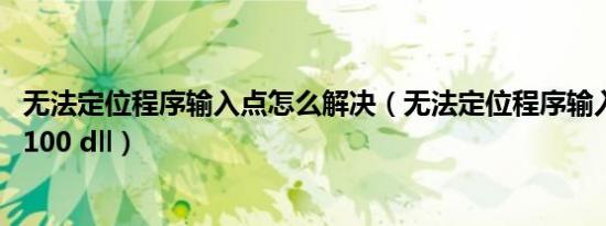 无法定位程序输入点怎么解决（无法定位程序输入点 msvcr100 dll）