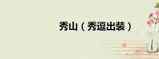 秀山（秀逗出装）