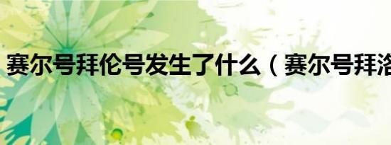 赛尔号拜伦号发生了什么（赛尔号拜洛亚斯）