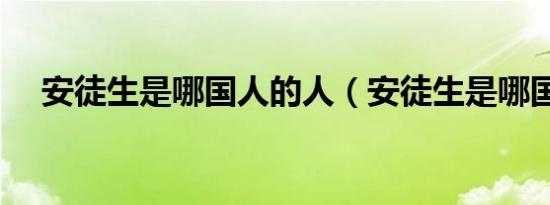 安徒生是哪国人的人（安徒生是哪国人）
