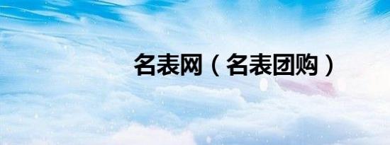 名表网（名表团购）