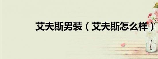 艾夫斯男装（艾夫斯怎么样）