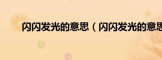 闪闪发光的意思（闪闪发光的意思）