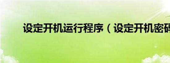 设定开机运行程序（设定开机密码）
