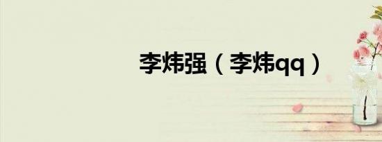 李炜强（李炜qq）