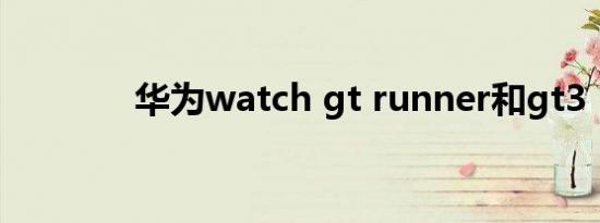 华为watch gt runner和gt3