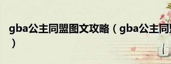 gba公主同盟图文攻略（gba公主同盟金手指）