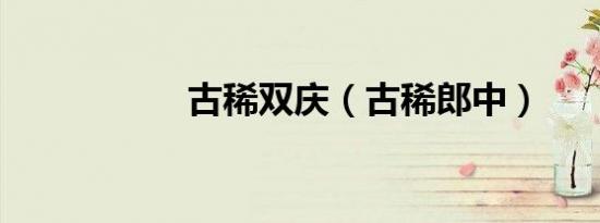古稀双庆（古稀郎中）