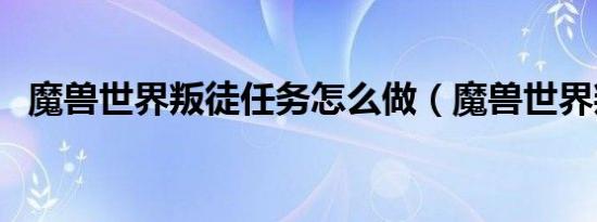 魔兽世界叛徒任务怎么做（魔兽世界叛徒）