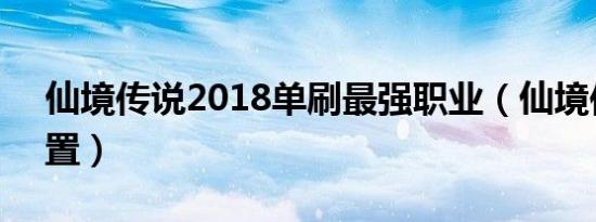 仙境传说2018单刷最强职业（仙境传说2配置）