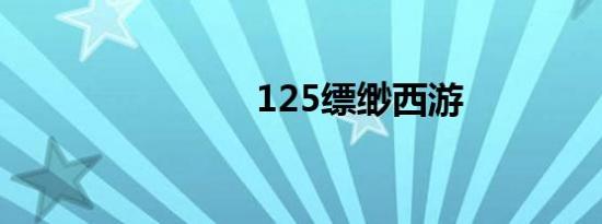 125缥缈西游