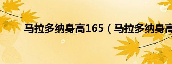 马拉多纳身高165（马拉多纳身高）