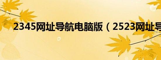 2345网址导航电脑版（2523网址导航）