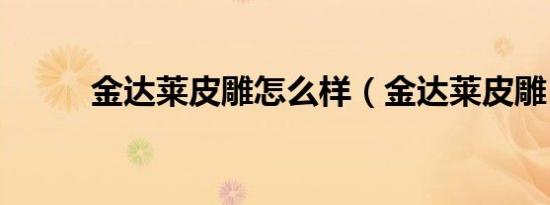 金达莱皮雕怎么样（金达莱皮雕）