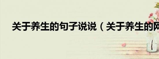 关于养生的句子说说（关于养生的网站）