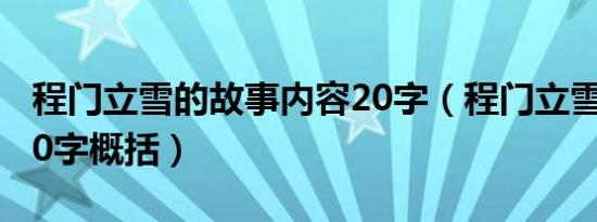 程门立雪的故事内容20字（程门立雪的故事20字概括）