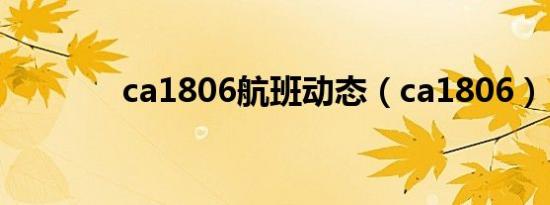 ca1806航班动态（ca1806）