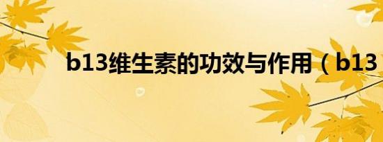 b13维生素的功效与作用（b13）