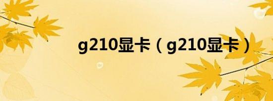 g210显卡（g210显卡）