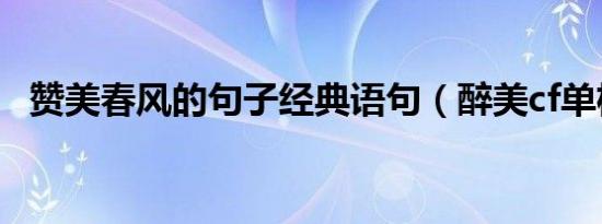 赞美春风的句子经典语句（醉美cf单机版）
