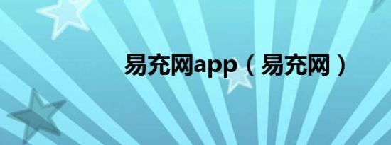 易充网app（易充网）