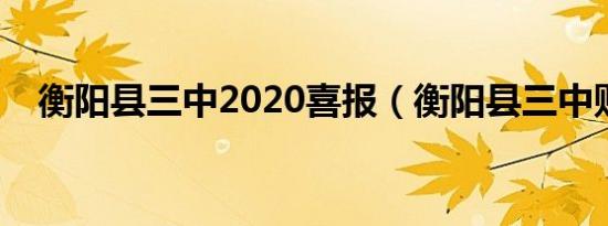 衡阳县三中2020喜报（衡阳县三中贴吧）