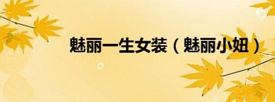 魅丽一生女装（魅丽小妞）